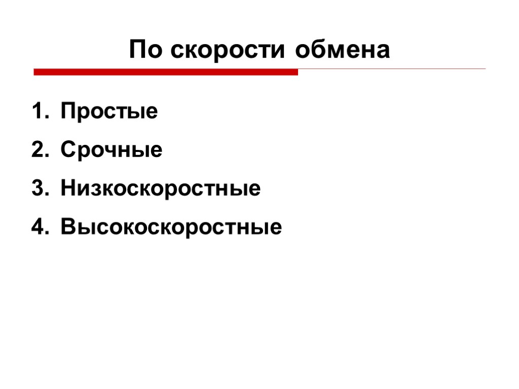 По скорости обмена Простые Срочные Низкоскоростные Высокоскоростные